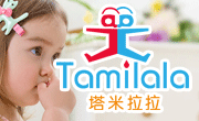 TAMILALA（塔米拉拉）嬰幼兒童裝誠招代理