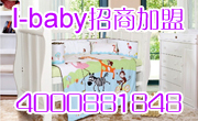 i-baby2010年秋冬新品發(fā)布會(huì)